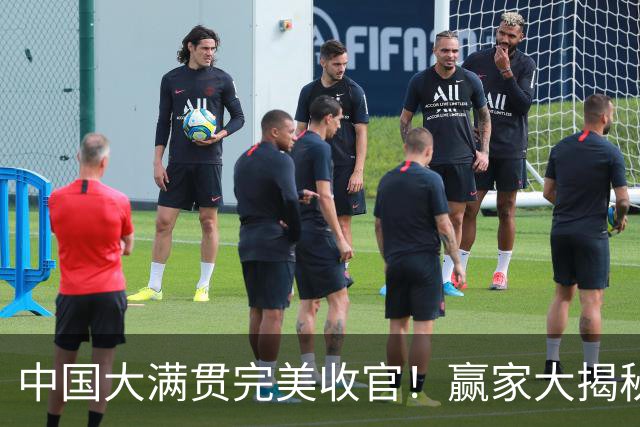 中国大满贯完美收官！赢家大揭秘和输家吐槽！