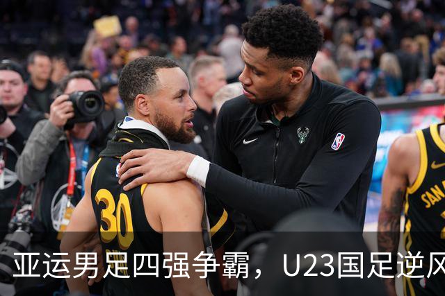 亚运男足四强争霸，U23国足逆风翻盘！