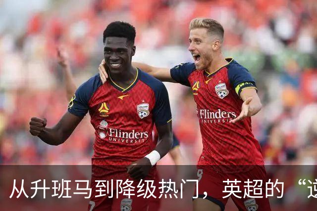 从升班马到降级热门，英超的“逆袭之路