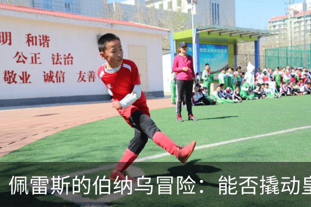 佩雷斯的伯纳乌冒险：能否撬动皇家马德里的王座？