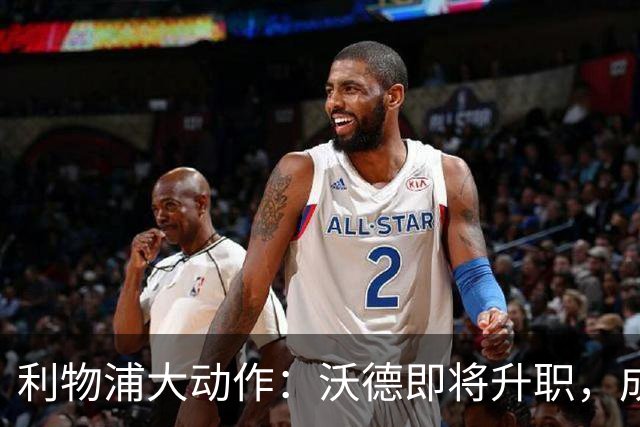 利物浦大动作：沃德即将升职，成为新任体育总监！