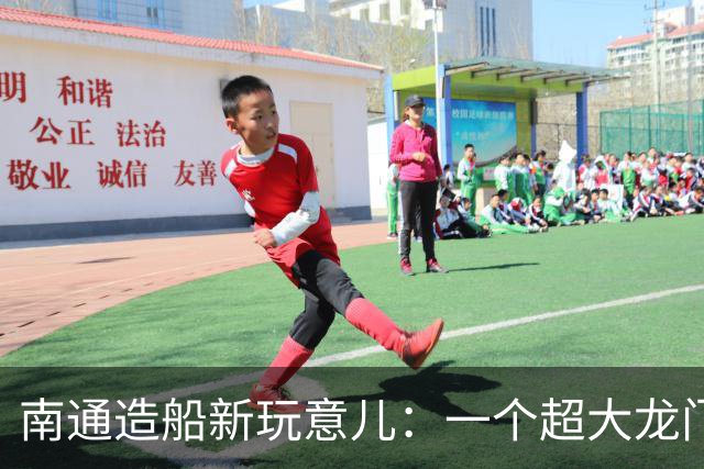 南通造船新玩意儿：一个超大龙门吊来啦！