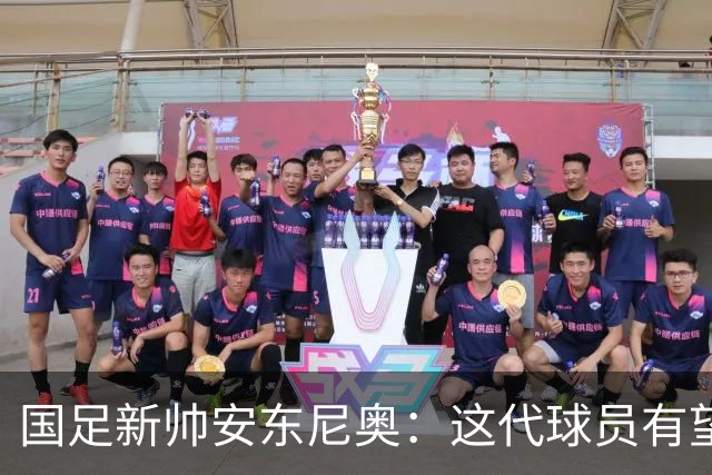 国足新帅安东尼奥：这代球员有望冲进世界杯