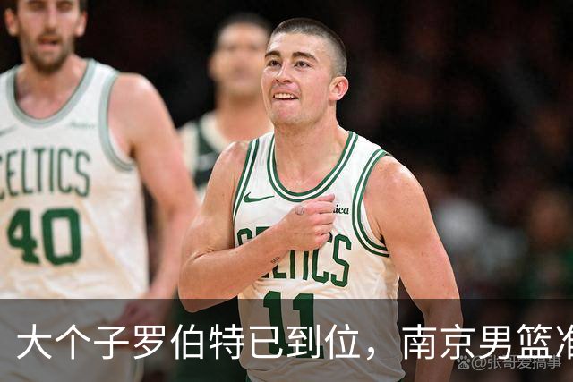 大个子罗伯特已到位，南京男篮准备大展拳脚！