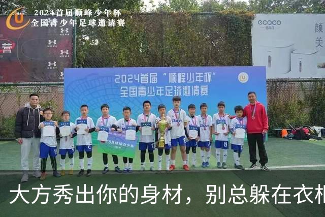 大方秀出你的身材，别总躲在衣柜里！