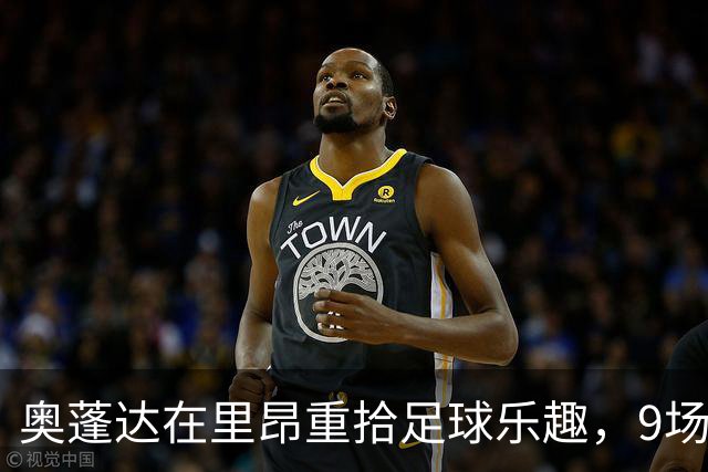 奥蓬达在里昂重拾足球乐趣，9场3球让球迷乐开花