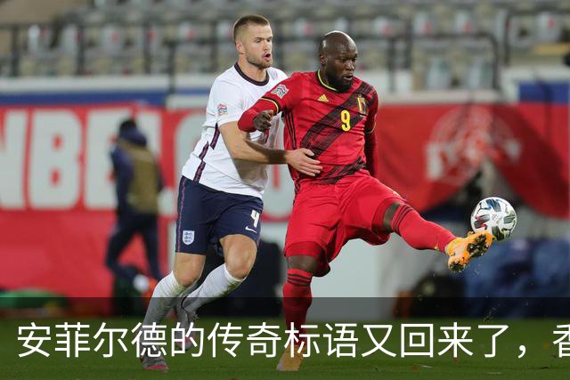 安菲尔德的传奇标语又回来了，香克利家族热烈欢迎！