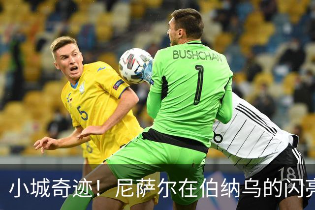 小城奇迹！尼萨尔在伯纳乌的闪亮时刻