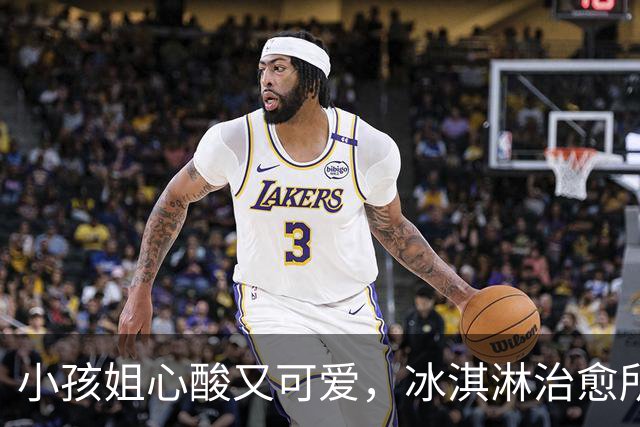 小孩姐心酸又可爱，冰淇淋治愈所有伤痛