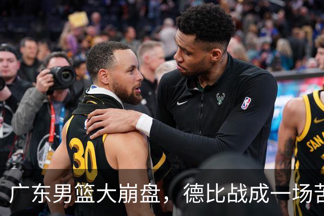 广东男篮大崩盘，德比战成一场苦涩教训