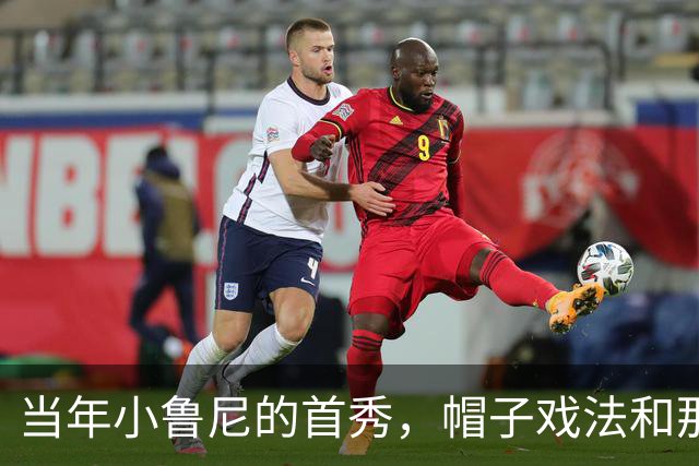 当年小鲁尼的首秀，帽子戏法和那些被遗忘的名字