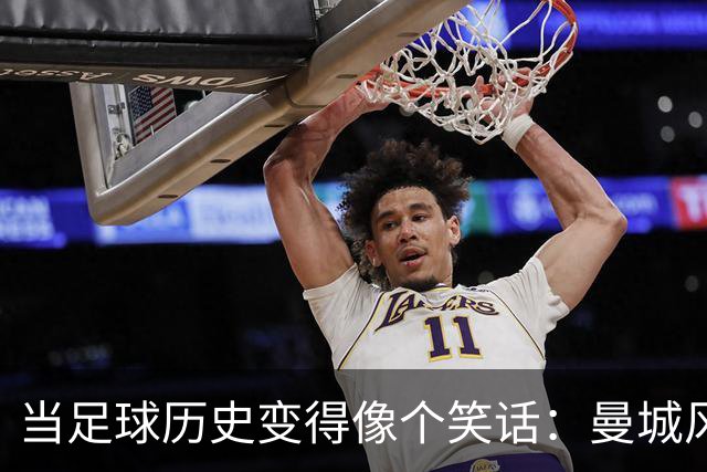 当足球历史变得像个笑话：曼城风波的轰动效应