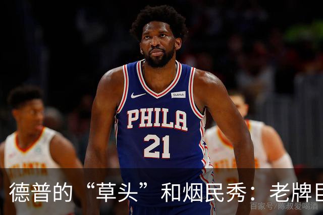 德普的“草头”和烟民秀：老牌巨星的上海日常