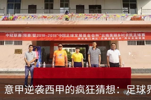 意甲逆袭西甲的疯狂猜想：足球界的“追赶者”游戏
