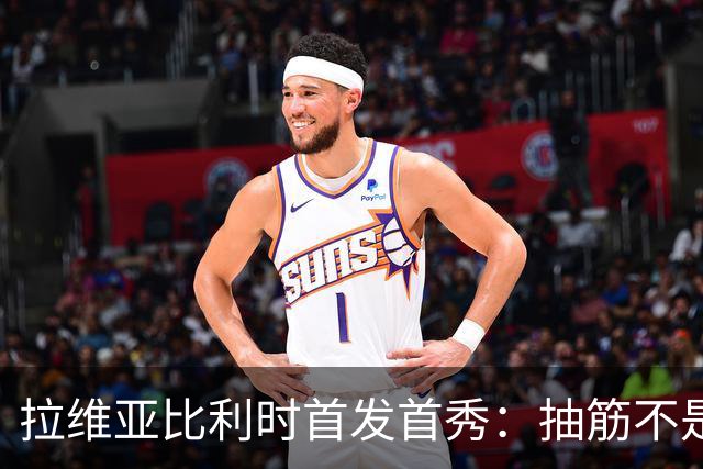 拉维亚比利时首发首秀：抽筋不是伤，走路也能舞！