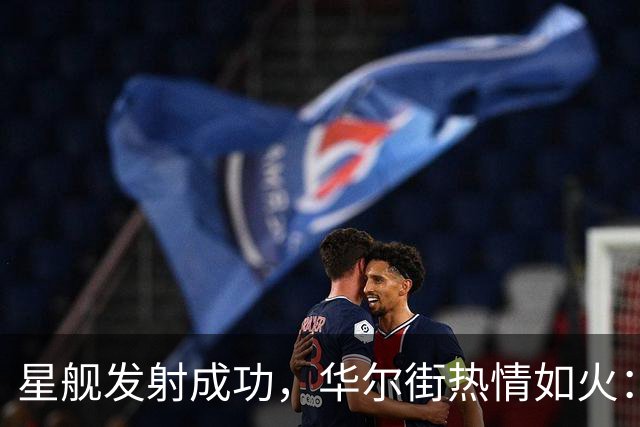 星舰发射成功，华尔街热情如火：算力租赁引爆市值想象！