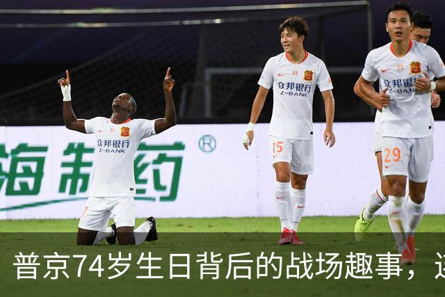 普京74岁生日背后的战场趣事，连庆生都不能懈怠！