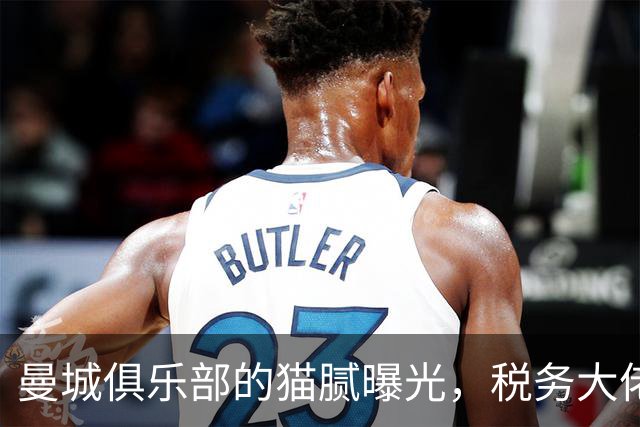 曼城俱乐部的猫腻曝光，税务大佬坐不住了！
