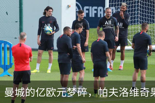 曼城的亿欧元梦碎，帕夫洛维奇果断拒绝转会
