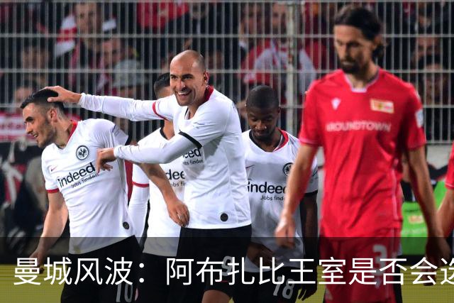 曼城风波：阿布扎比王室是否会选择“割席”？
