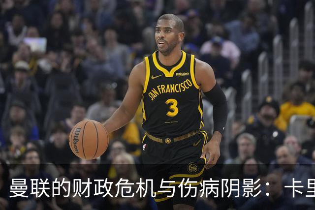 曼联的财政危机与伤病阴影：卡里克需奋发图强