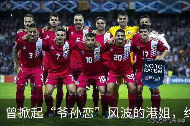 曾掀起“爷孙恋”风波的港姐，终于找到真爱狂欢结婚啦！
