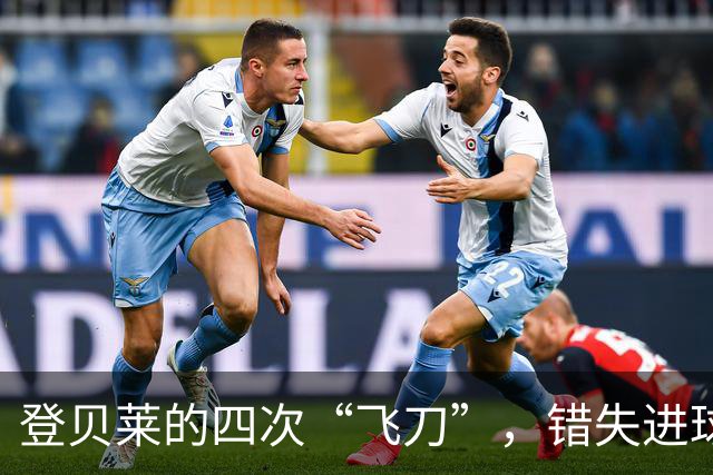 登贝莱的四次“飞刀”，错失进球成了搞笑的纪录