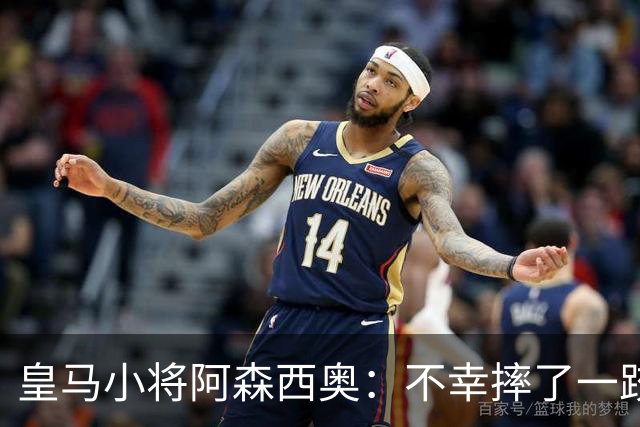 皇马小将阿森西奥：不幸摔了一跤，手术桌上见！