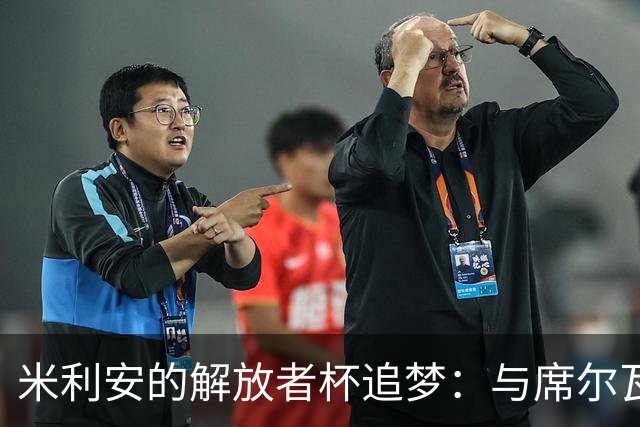 米利安的解放者杯追梦：与席尔瓦的传奇之旅