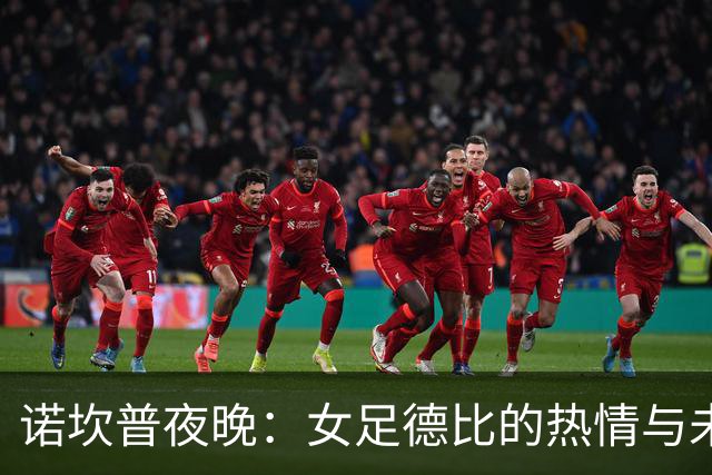 诺坎普夜晚：女足德比的热情与未来的挑战