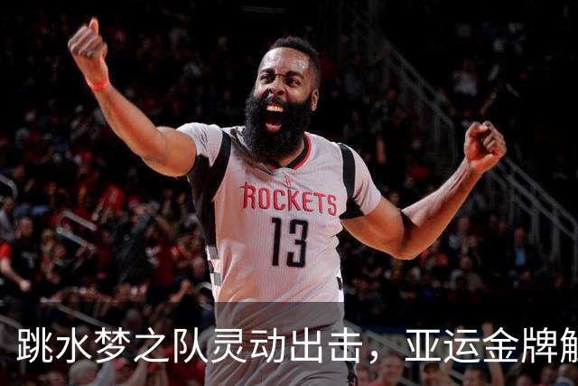 跳水梦之队灵动出击，亚运金牌触手可得！