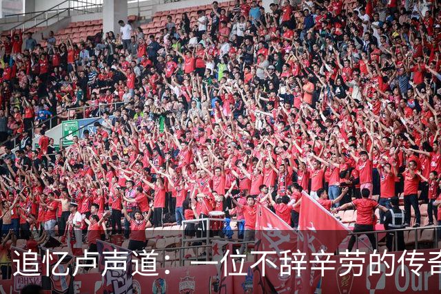 追忆卢声道：一位不辞辛劳的传奇人生