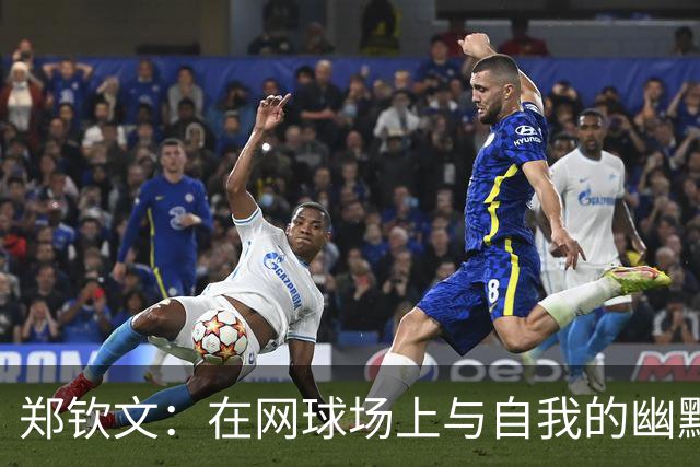 郑钦文：在网球场上与自我的幽默对话