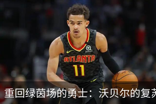 重回绿茵场的勇士：沃贝尔的复苏之路