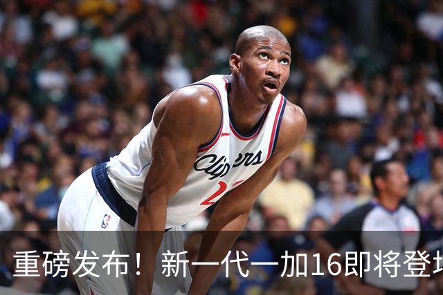 重磅发布！新一代一加16即将登场，科技狂欢等你来嗨！