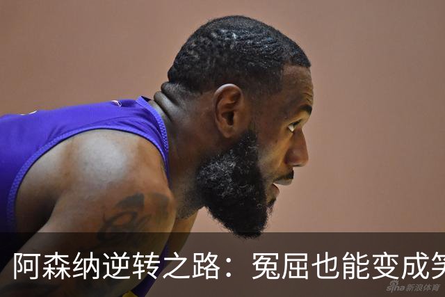 阿森纳逆转之路：冤屈也能变成笑料的吉马良斯