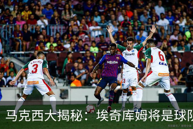 马克西大揭秘：埃奇库姆将是球队的新“核动力