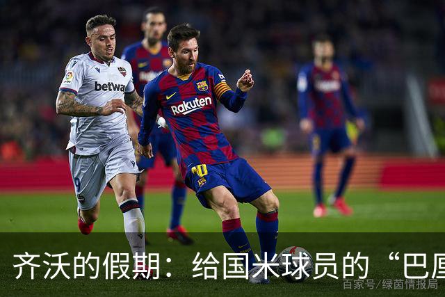 齐沃的假期：给国米球员的“巴厘岛阳光