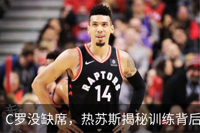 C罗没缺席，热苏斯揭秘训练背后的秘密