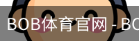 BOB体育